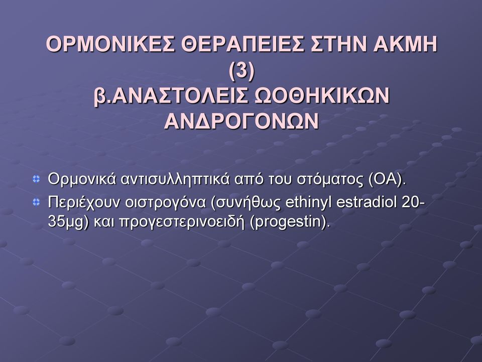 αληηζπιιεπηηθά από ηνπ ζηόκαηνο (ΟΑ).