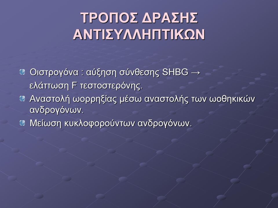 ηεζηνζηεξόλεο.