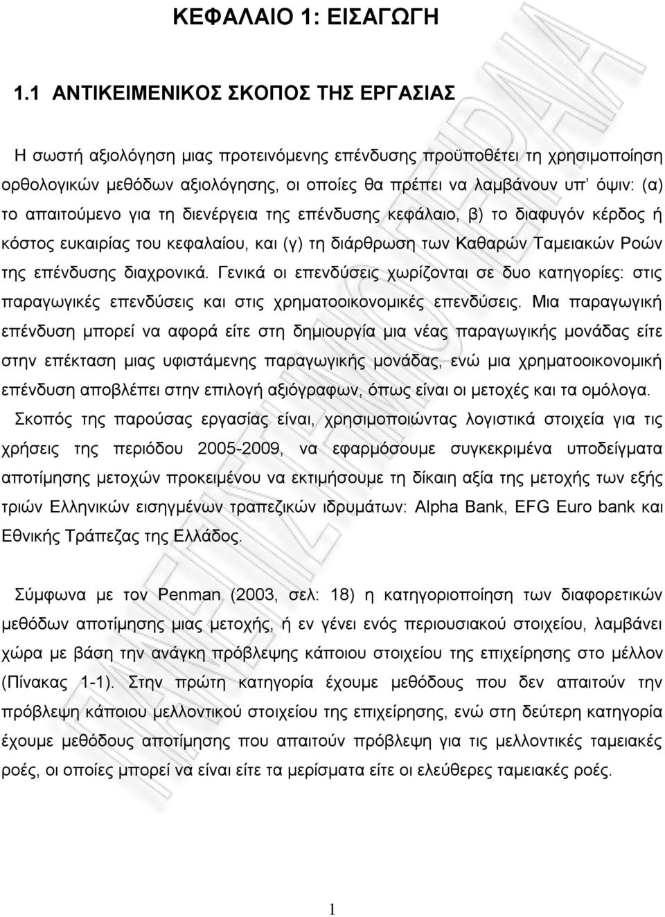 απαιτούμενο για τη διενέργεια της επένδυσης κεφάλαιο, β) το διαφυγόν κέρδος ή κόστος ευκαιρίας του κεφαλαίου, και (γ) τη διάρθρωση των Καθαρών Ταμειακών Ροών της επένδυσης διαχρονικά.