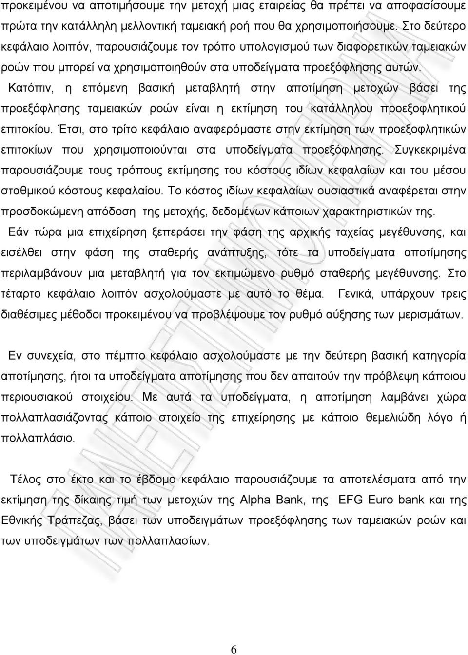 Κατόπιν, η επόμενη βασική μεταβλητή στην αποτίμηση μετοχών βάσει της προεξόφλησης ταμειακών ροών είναι η εκτίμηση του κατάλληλου προεξοφλητικού επιτοκίου.