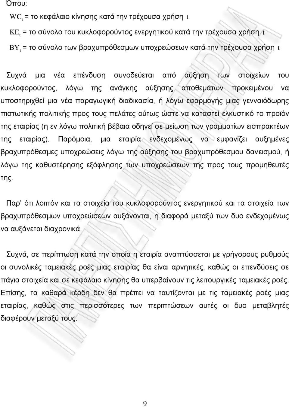 γενναιόδωρης πιστωτικής πολιτικής προς τους πελάτες ούτως ώστε να καταστεί ελκυστικό το προϊόν της εταιρίας (η εν λόγω πολιτική βέβαια οδηγεί σε μείωση των γραμματίων εισπρακτέων της εταιρίας).