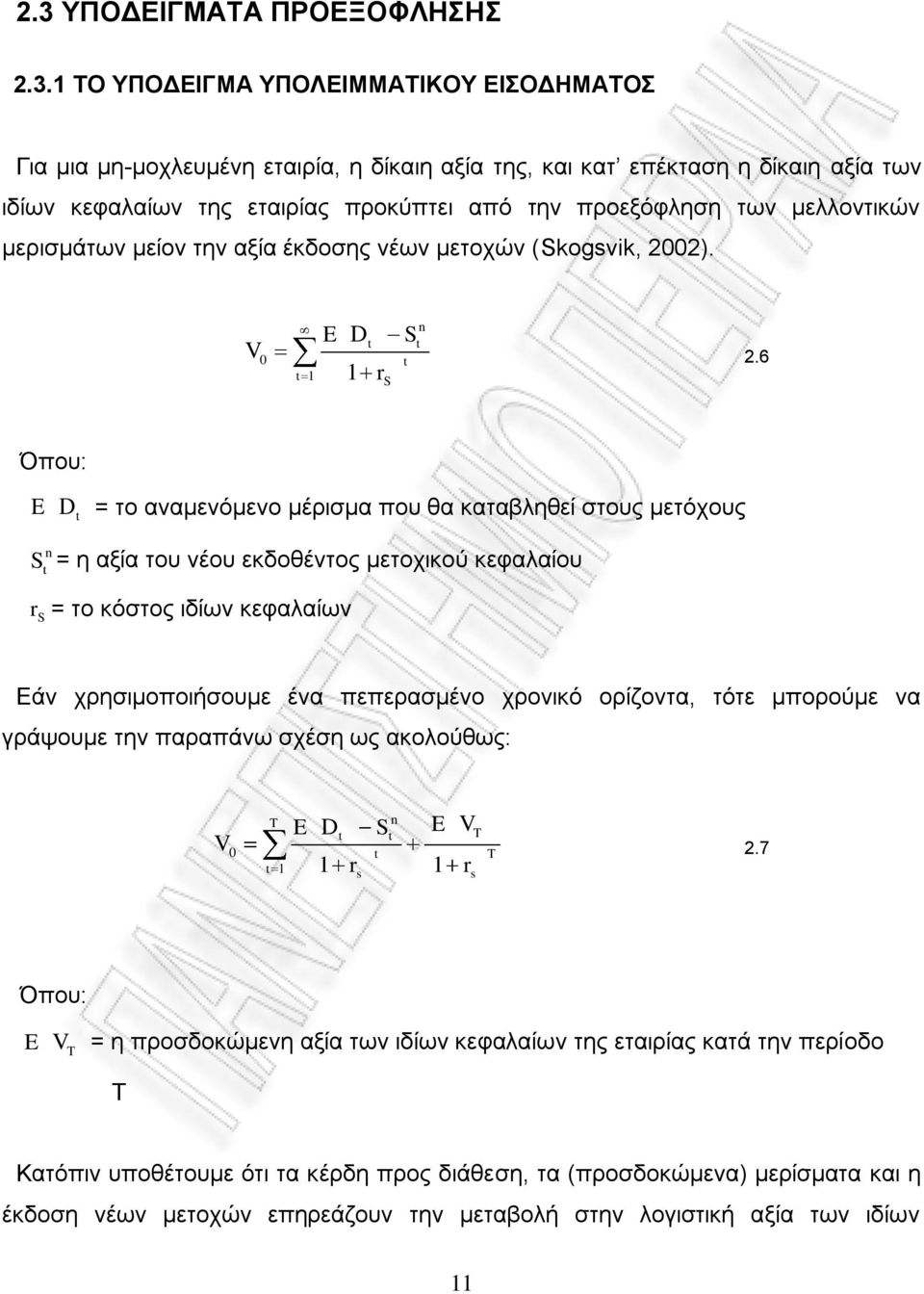 6 Όπου: E D = το αναμενόμενο μέρισμα που θα καταβληθεί στους μετόχους n S = η αξία του νέου εκδοθέντος μετοχικού κεφαλαίου r S = το κόστος ιδίων κεφαλαίων Εάν χρησιμοποιήσουμε ένα πεπερασμένο χρονικό