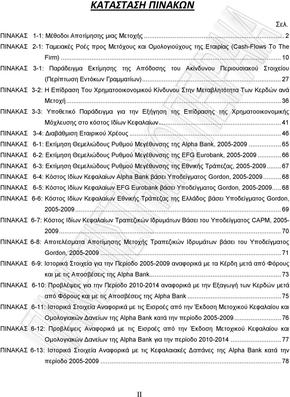 .. 27 ΠΙΝΑΚΑΣ 3-2: Η Επίδραση Του Χρηματοοικονομικού Κίνδυνου Στην Μεταβλητότητα Των Κερδών ανά Μετοχή.