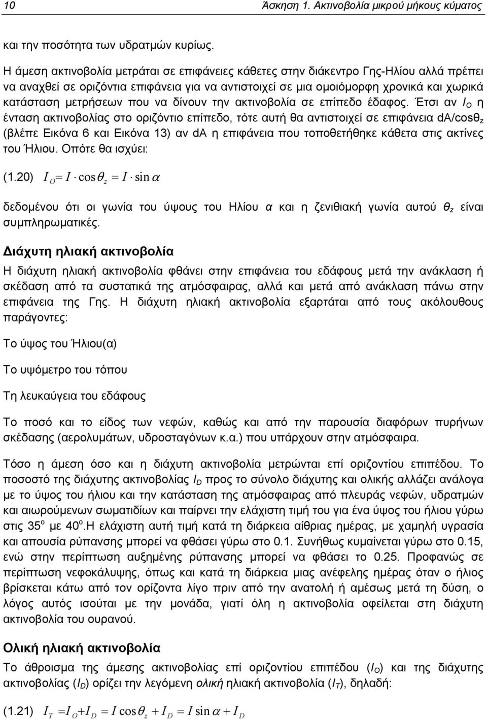 που να δίνουν την ακτινοβολία σε επίπεδο έδαφος.