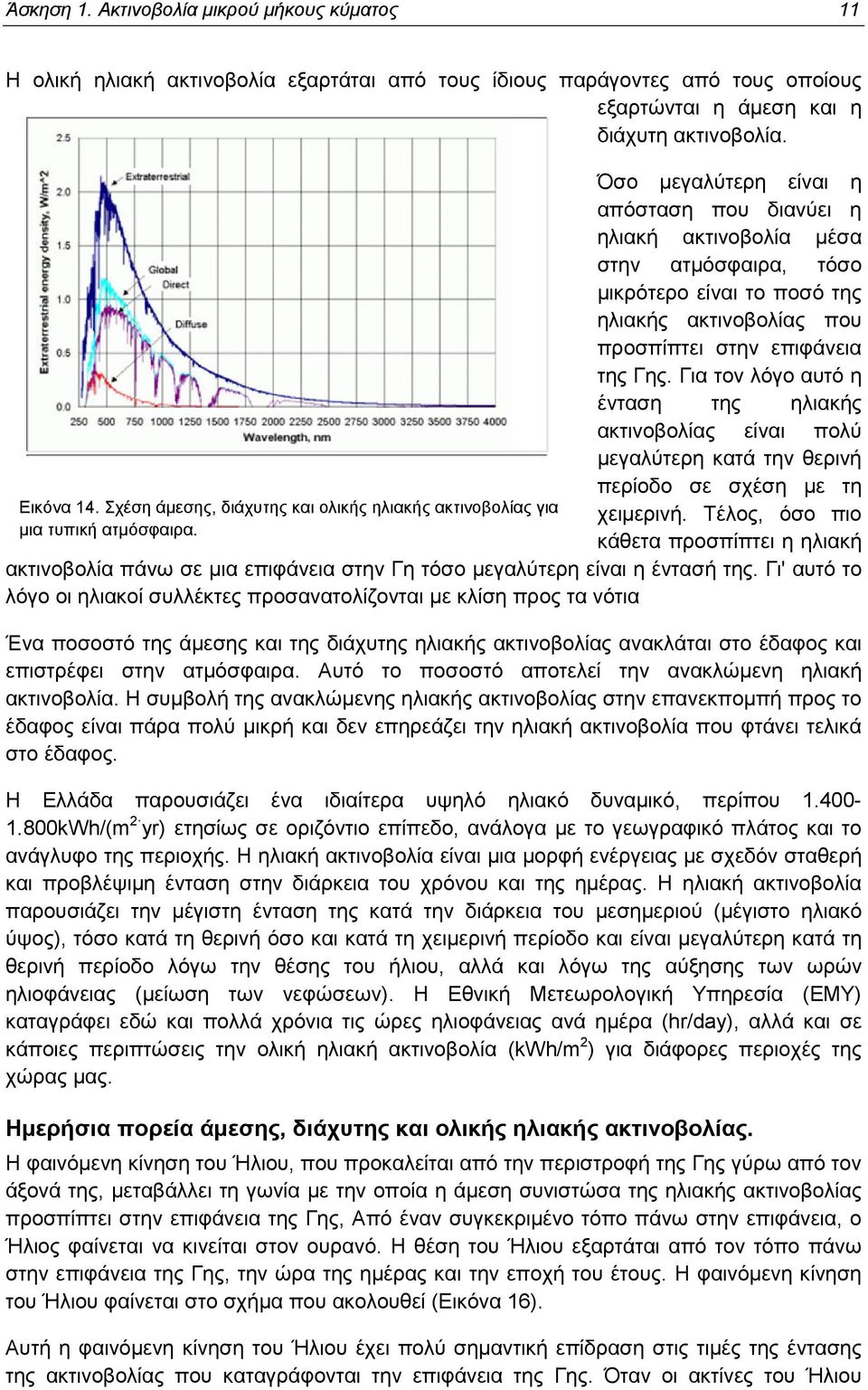 Όσο µεγαλύτερη είναι η απόσταση που διανύει η ηλιακή ακτινοβολία µέσα στην ατµόσφαιρα, τόσο µικρότερο είναι το ποσό της ηλιακής ακτινοβολίας που προσπίπτει στην επιφάνεια της Γης.