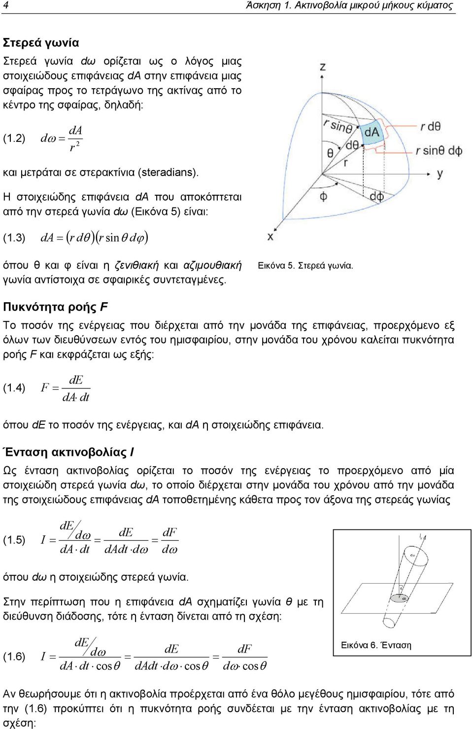 δηλαδή: da (1.2) d ω = 2 r και µετράται σε στερακτίνια (steradians). Η στοιχειώδης επιφάνεια dα που αποκόπτεται από την στερεά γωνία dω (Εικόνα 5) είναι: (1.