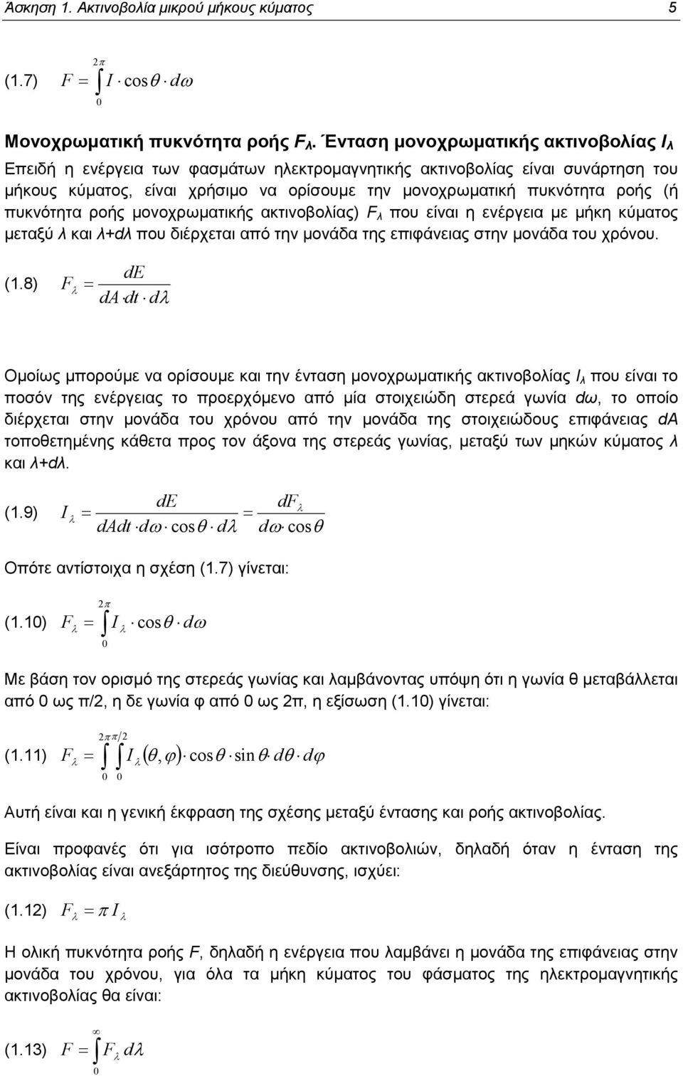 πυκνότητα ροής µονοχρωµατικής ακτινοβολίας) F λ που είναι η ενέργεια µε µήκη κύµατος µεταξύ λ και λ+dλ που διέρχεται από την µονάδα της επιφάνειας στην µονάδα του χρόνου. (1.