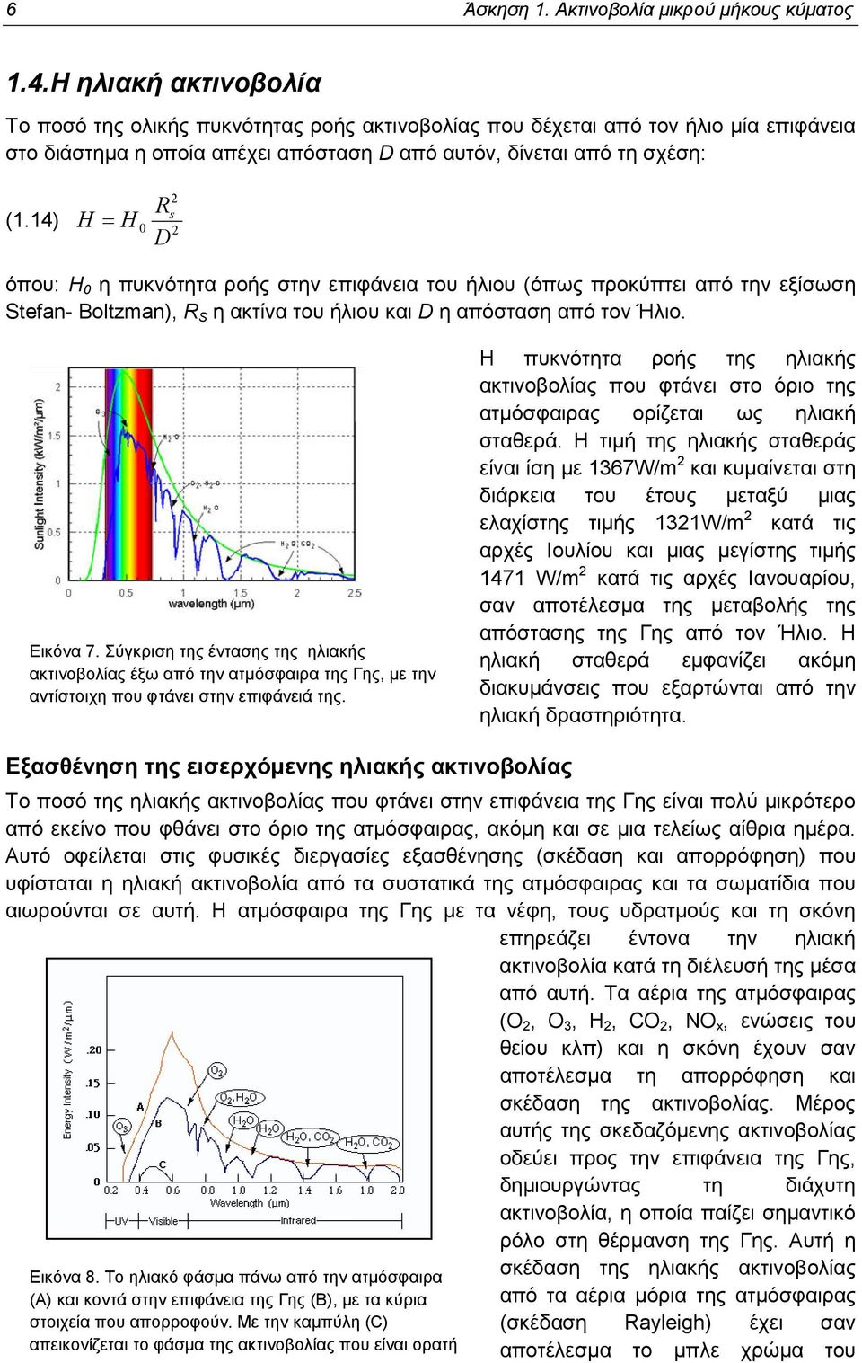 14) H = H 2 0 D όπου: H 0 η πυκνότητα ροής στην επιφάνεια του ήλιου (όπως προκύπτει από την εξίσωση Stefan- Boltzman), R S η ακτίνα του ήλιου και D η απόσταση από τον Ήλιο. Εικόνα 7.