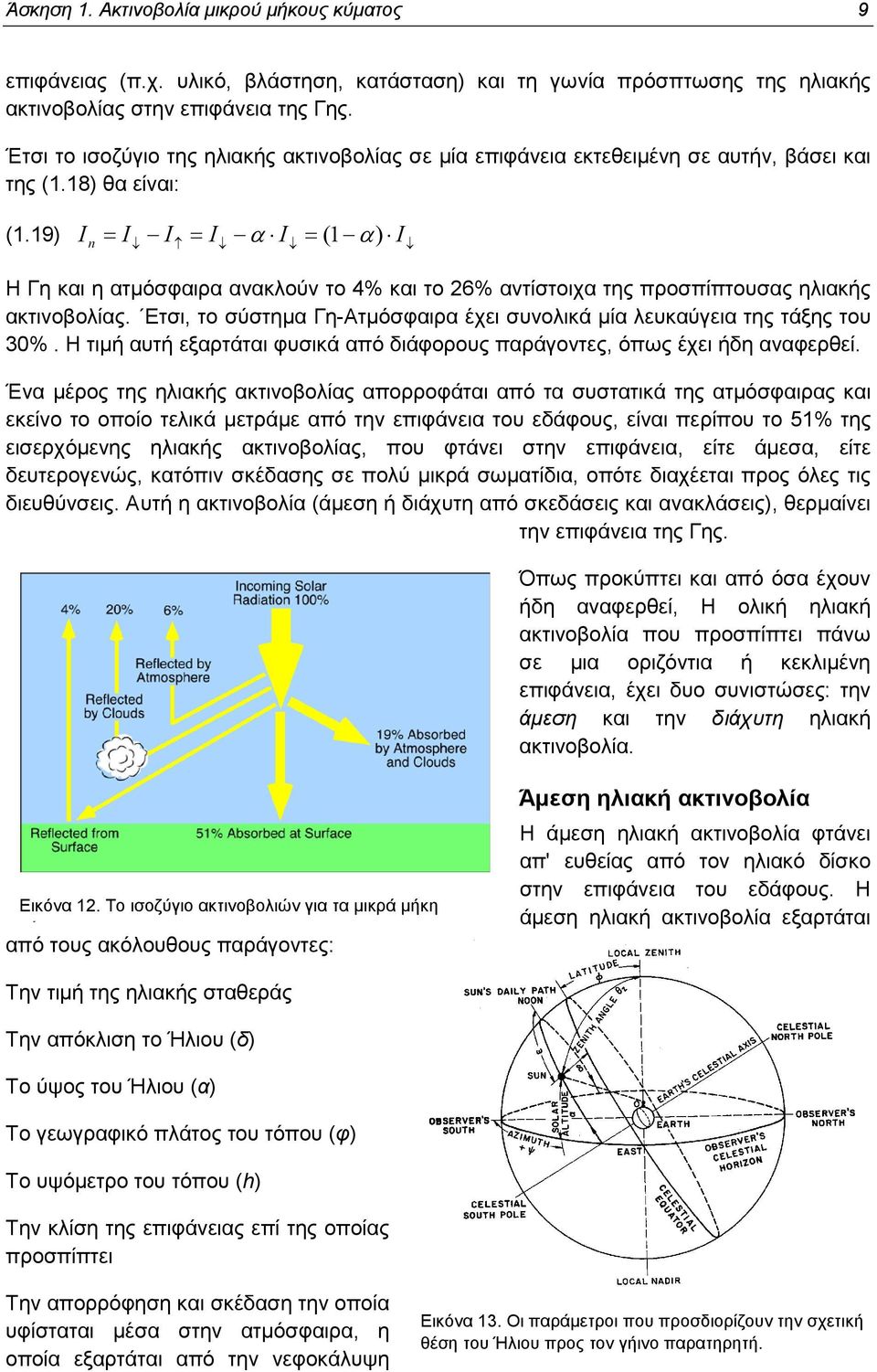 19) I n = I I = I α I = ( 1 α) I Η Γη και η ατµόσφαιρα ανακλούν το 4% και το 26% αντίστοιχα της προσπίπτουσας ηλιακής ακτινοβολίας.