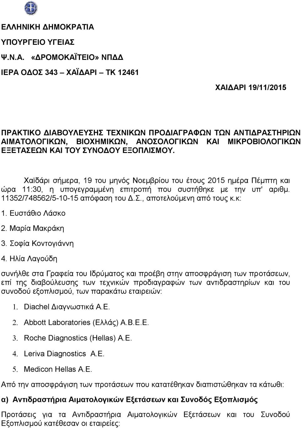 ΚΑΙ ΜΙΚΡΟΒΙΟΛΟΓΙΚΩΝ ΕΞΕΤΑΣΕΩΝ ΚΑΙ ΤΟΥ ΣΥΝΟΔΟΥ ΕΞΟΠΛΙΣΜΟΥ. Χαϊδάρι σήμερα, 19 του μηνός Νοεμβρίου του έτους 2015 ημέρα Πέμπτη και ώρα 11:30, η υπογεγραμμένη επιτροπή που συστήθηκε με την υπ' αριθμ.