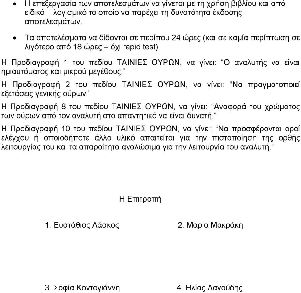 μικρού μεγέθους. Η Προδιαγραφή 2 του πεδίου ΤΑΙΝΙΕΣ ΟΥΡΩΝ, να γίνει: Να πραγματοποιεί εξετάσεις γενικής ούρων.