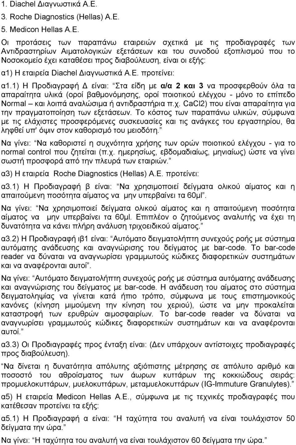 Οι προτάσεις των παραπάνω εταιρειών σχετικά με τις προδιαγραφές των Αντιδραστηρίων Αιματολογικών εξετάσεων και του συνοδού εξοπλισμού που το Νοσοκομείο έχει καταθέσει προς διαβούλευση, είναι οι εξής: