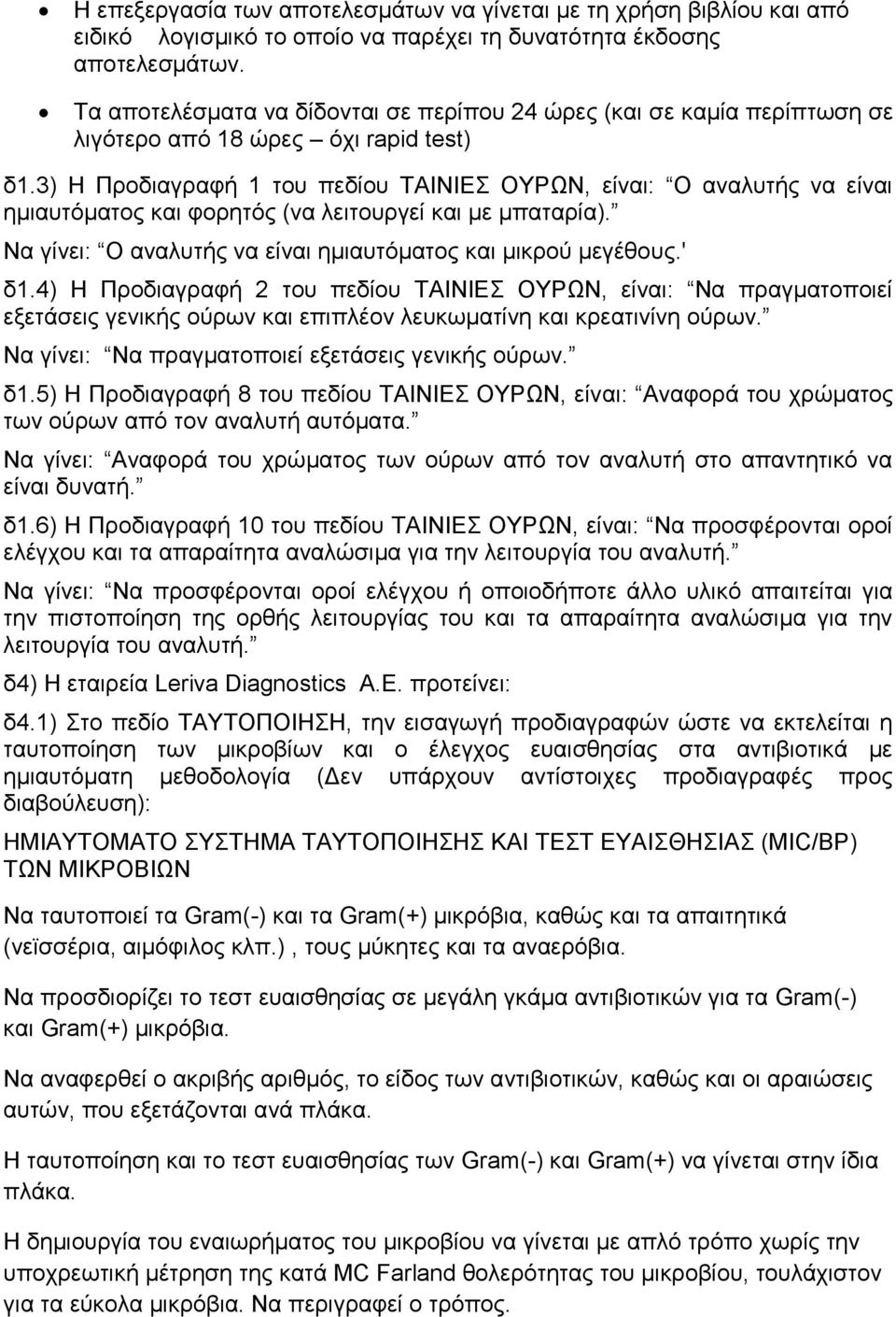 3) Η Προδιαγραφή 1 του πεδίου ΤΑΙΝΙΕΣ ΟΥΡΩΝ, είναι: Ο αναλυτής να είναι ημιαυτόματος και φορητός (να λειτουργεί και με μπαταρία). Να γίνει: Ο αναλυτής να είναι ημιαυτόματος και μικρού μεγέθους.' δ1.