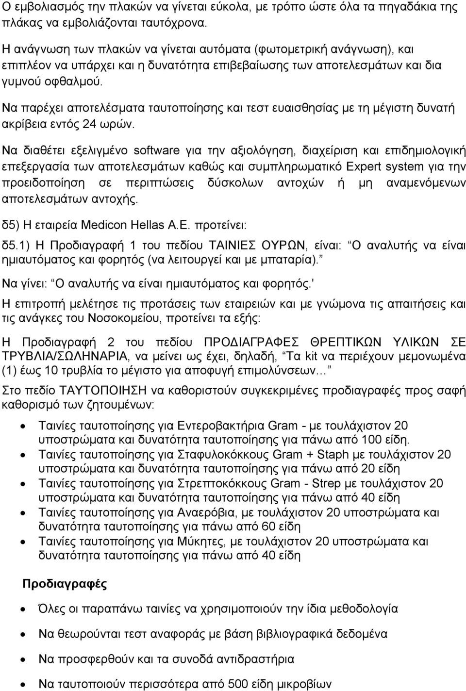 Nα παρέχει αποτελέσματα ταυτοποίησης και τεστ ευαισθησίας με τη μέγιστη δυνατή ακρίβεια εντός 24 ωρών.