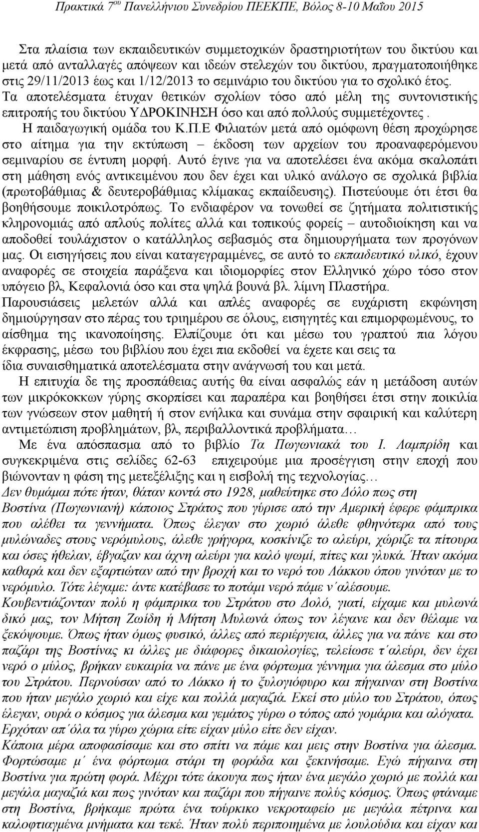 Ε Φιλιατών μετά από ομόφωνη θέση προχώρησε στο αίτημα για την εκτύπωση έκδοση των αρχείων του προαναφερόμενου σεμιναρίου σε έντυπη μορφή.