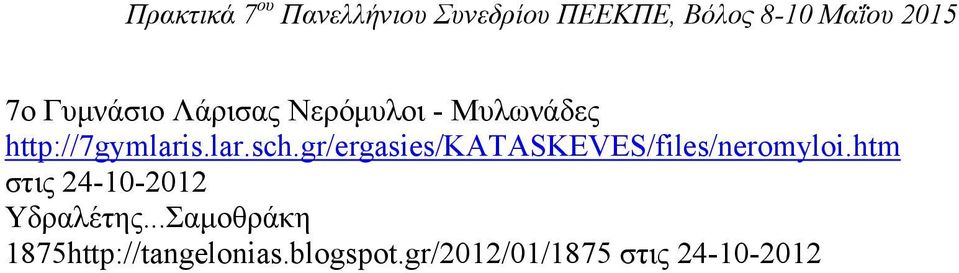 gr/ergasies/kataskeves/files/neromyloi.