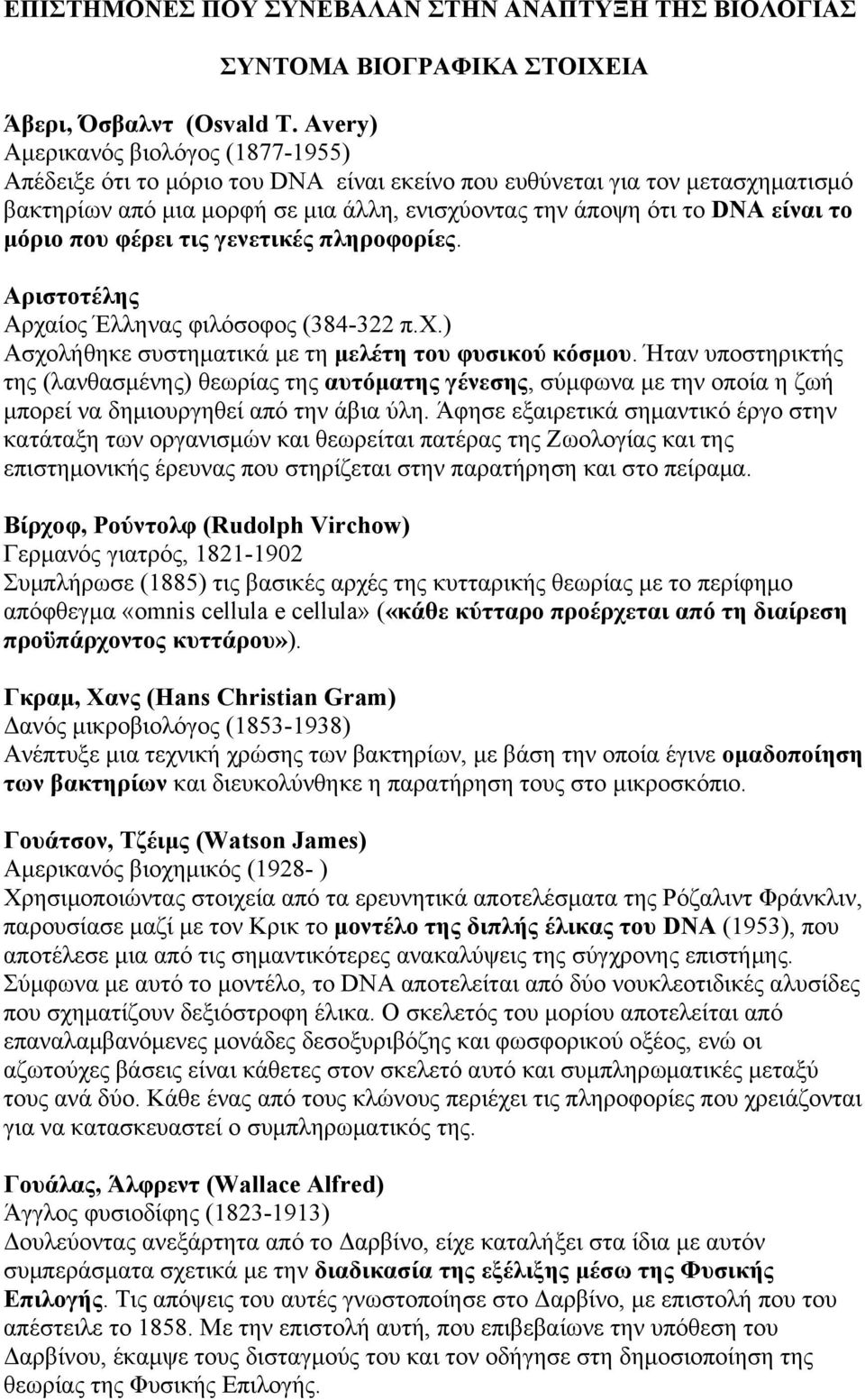 µόριο που φέρει τις γενετικές πληροφορίες. Αριστοτέλης Αρχαίος Έλληνας φιλόσοφος (384-322 π.χ.) Ασχολήθηκε συστηµατικά µε τη µελέτη του φυσικού κόσµου.