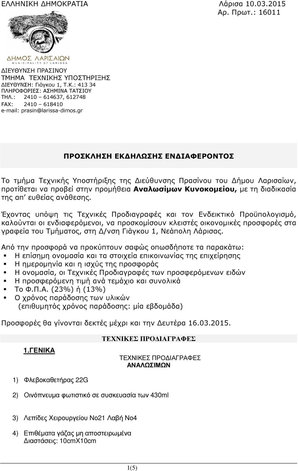 gr ΠΡΟΣΚΛΗΣΗ ΕΚ ΗΛΩΣΗΣ ΕΝ ΙΑΦΕΡΟΝΤΟΣ Το τµήµα Τεχνικής Υποστήριξης της ιεύθυνσης Πρασίνου του ήµου Λαρισαίων, προτίθεται να προβεί στην προµήθεια Αναλωσίµων Κυνοκοµείου, µε τη διαδικασία της απ