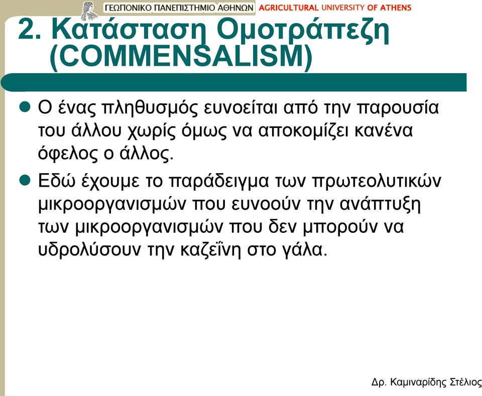 Εδώ έχουμε το παράδειγμα των πρωτεολυτικών μικροοργανισμών που ευνοούν