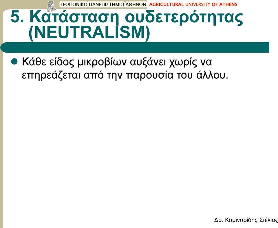 μικροβίων αυξάνει χωρίς να