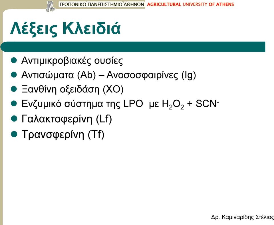 οξειδάση (XO) Ενζυμικό σύστημα της LPΟ με H
