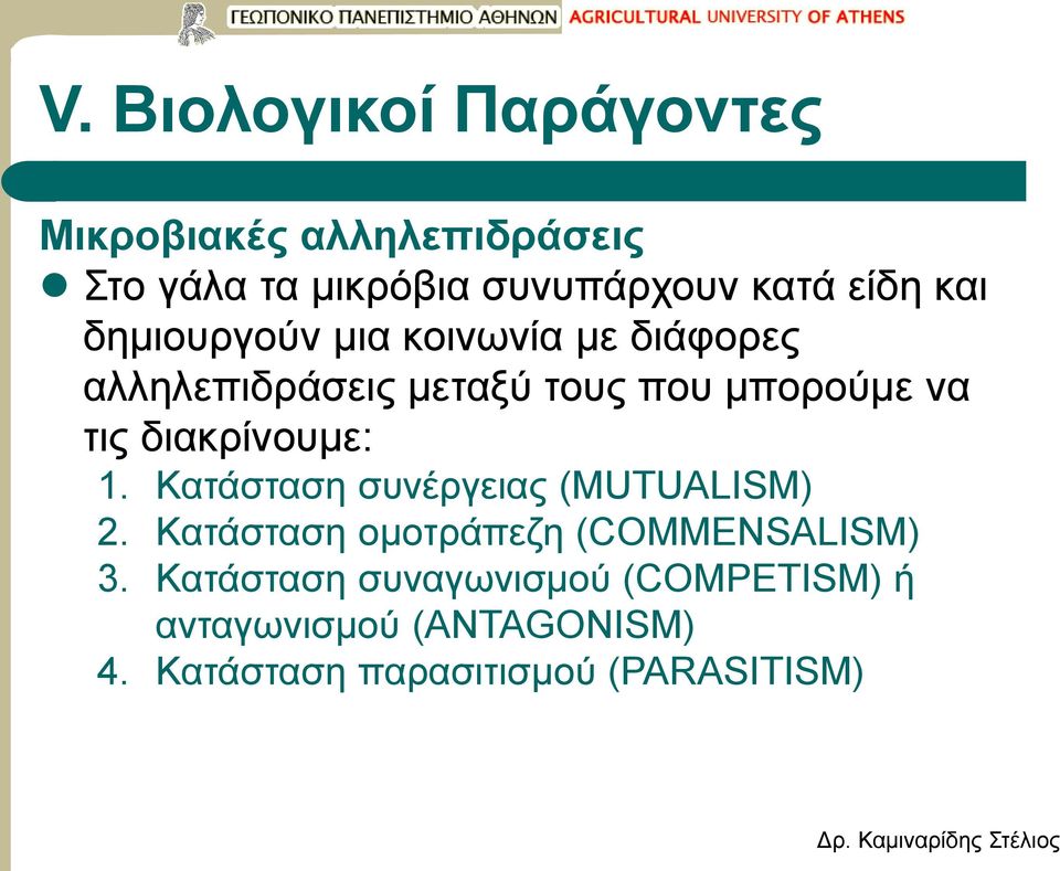 διακρίνουμε: 1. Κατάσταση συνέργειας (ΜUTUALISM) 2. Κατάσταση ομοτράπεζη (COMMENSALISM) 3.