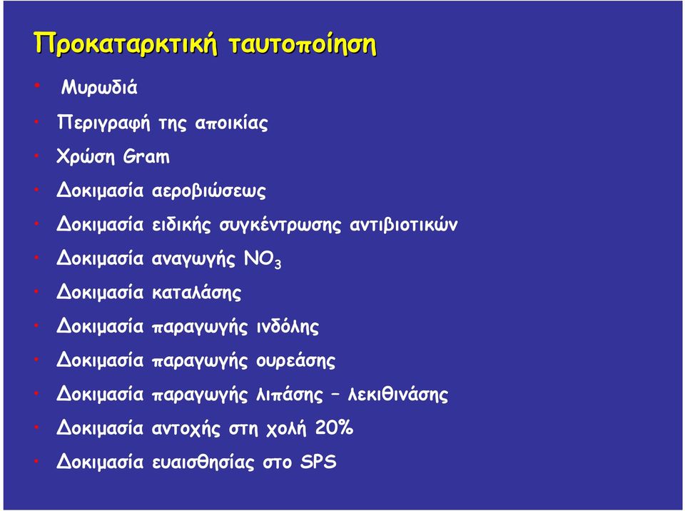 οκιμασία καταλάσης οκιμασία παραγωγής ινδόλης οκιμασία παραγωγής ουρεάσης