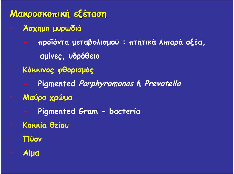 Κόκκινος φθορισμός - Pigmented Porphyromonas ή