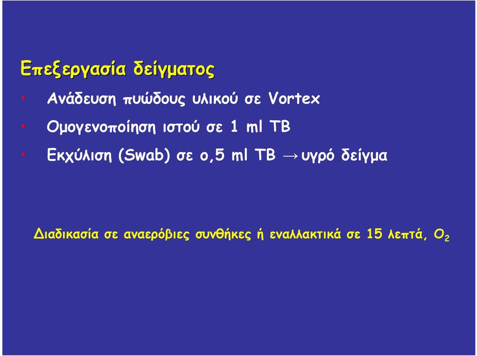 Εκχύλιση (Swab) σε ο,5 ml TB υγρό δείγμα