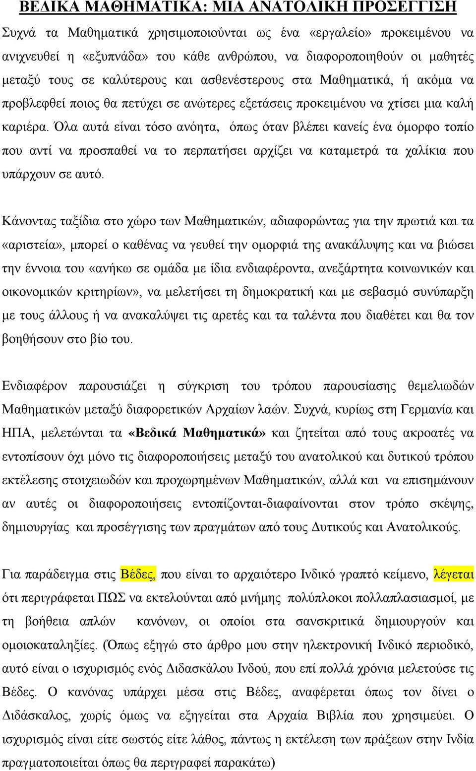 Όλα αυτά είναι τόσο ανόητα, όπως όταν βλέπει κανείς ένα όμορφο τοπίο που αντί να προσπαθεί να το περπατήσει αρχίζει να καταμετρά τα χαλίκια που υπάρχουν σε αυτό.