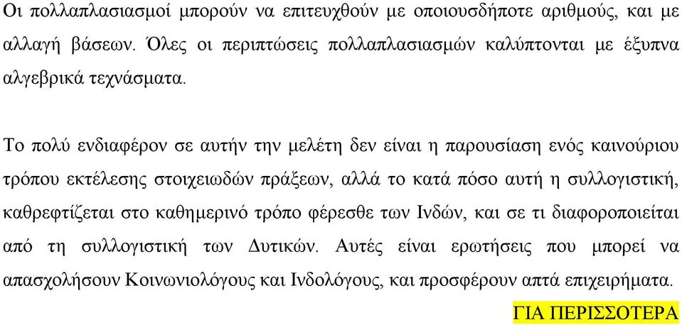 Το πολύ ενδιαφέρον σε αυτήν την μελέτη δεν είναι η παρουσίαση ενός καινούριου τρόπου εκτέλεσης στοιχειωδών πράξεων, αλλά το κατά πόσο αυτή η