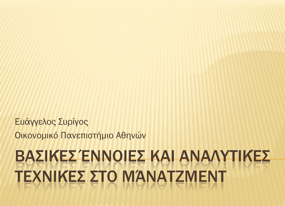 Αθηνών ΒΑΣΙΚΈΣ ΈΝΝΟΙΕΣ