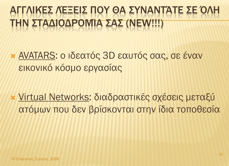 !!) AVATARS: o ιδεατός 3D εαυτός σας, σε έναν εικονικό