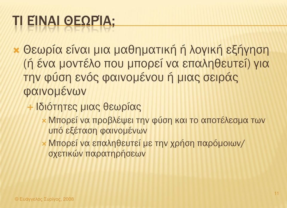 Ιδιότητες μιας θεωρίας Μπορεί να προβλέψει την φύση και το αποτέλεσμα των υπό