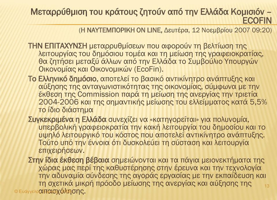 Το Ελληνικό δημόσιο, αποτελεί το βασικό αντικίνητρο ανάπτυξης και αύξησης της ανταγωνιστικότητας της οικονομίας, σύμφωνα με την έκθεση της Commission παρά τη μείωση της ανεργίας την τριετία 2004-2006