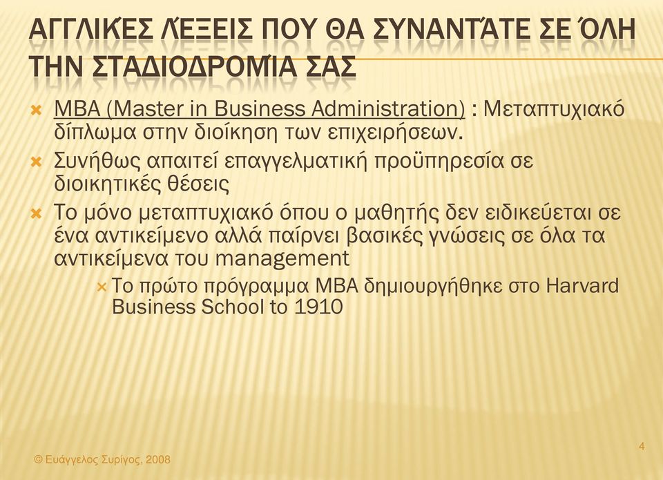 Συνήθως απαιτεί επαγγελματική προϋπηρεσία σε διοικητικές θέσεις Το μόνο μεταπτυχιακό όπου ο μαθητής δεν