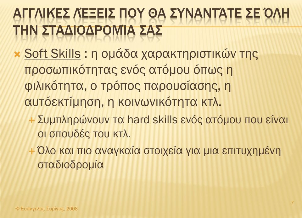 παρουσίασης, η αυτόεκτίμηση, η κοινωνικότητα κτλ.