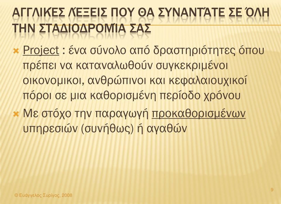 οικονομικοι, ανθρώπινοι και κεφαλαιουχικοί πόροι σε μια καθορισμένη