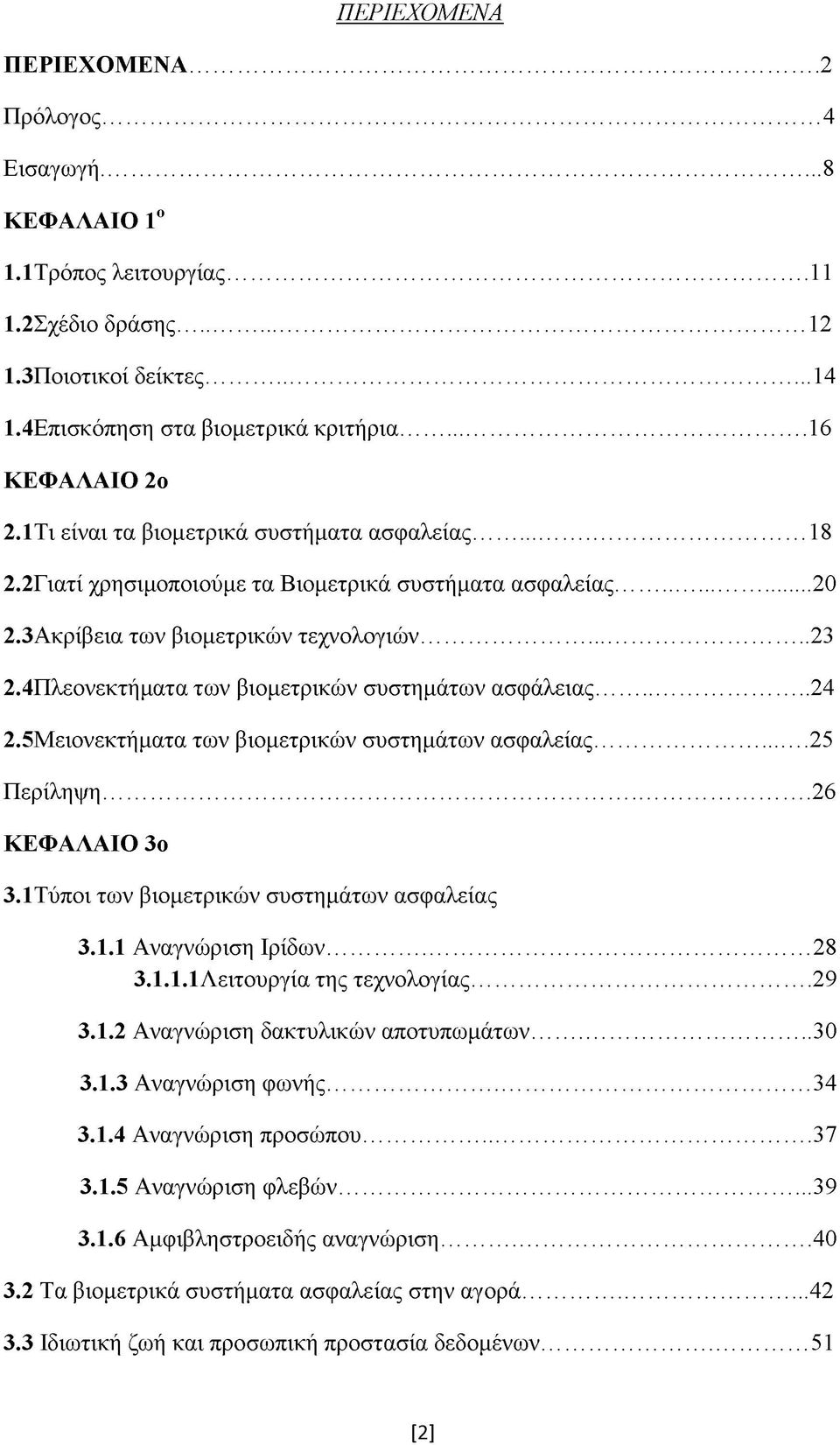 4Πλεονεκτήματα των βιομετρικών συστημάτων ασφάλειας... 24 2.5Μειονεκτήματα των βιομετρικών συστημάτων ασφαλείας... 25 Περίληψη... 26 ΚΕΦΑΛΑΙΟ 3ο 3.1 Τύποι των βιομετρικών συστημάτων ασφαλείας 3.1.1 Αναγνώριση Ιρίδων.