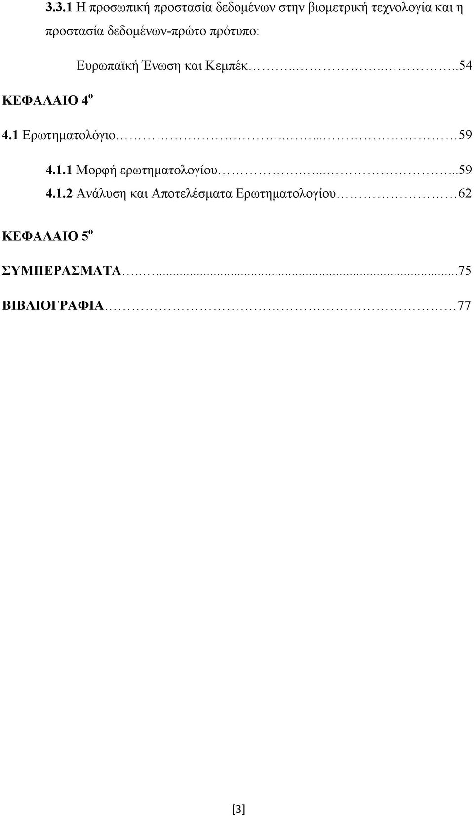 .. 54 ΚΕΦΑΛΑΙΟ 4ο 4.1 Ερωτηματολόγιο... 59 4.1.1 Μορφή ερωτηματολογίου... 59 4.1.2 Ανάλυση και Αποτελέσματα Ερωτηματολογίου.