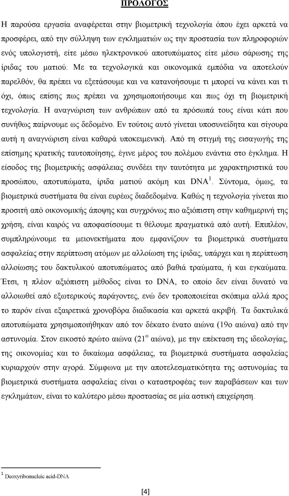 Με τα τεχνολογικά και οικονομικά εμπόδια να αποτελούν παρελθόν, θα πρέπει να εξετάσουμε και να κατανοήσουμε τι μπορεί να κάνει και τι όχι, όπως επίσης πως πρέπει να χρησιμοποιήσουμε και πως όχι τη