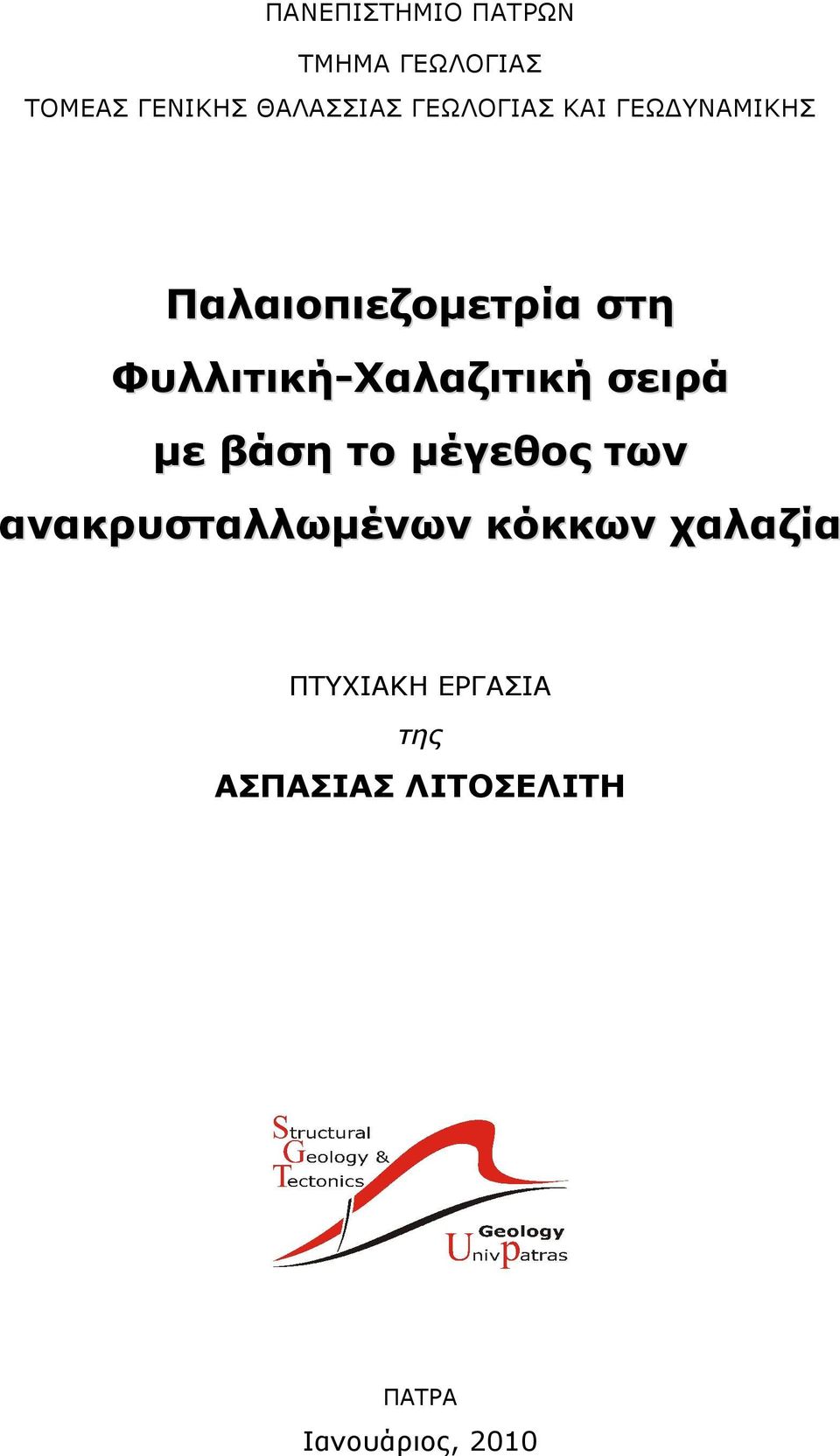 Φυλλιτική-Χαλαζιτική σειρά µε βάση το µέγεθος των