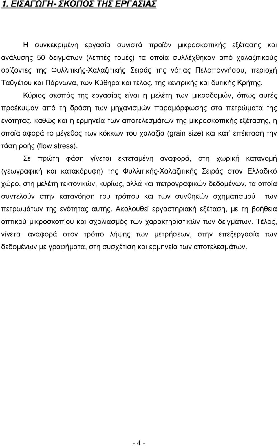 Κύριος σκοπός της εργασίας είναι η µελέτη των µικροδοµών, όπως αυτές προέκυψαν από τη δράση των µηχανισµών παραµόρφωσης στα πετρώµατα της ενότητας, καθώς και η ερµηνεία των αποτελεσµάτων της