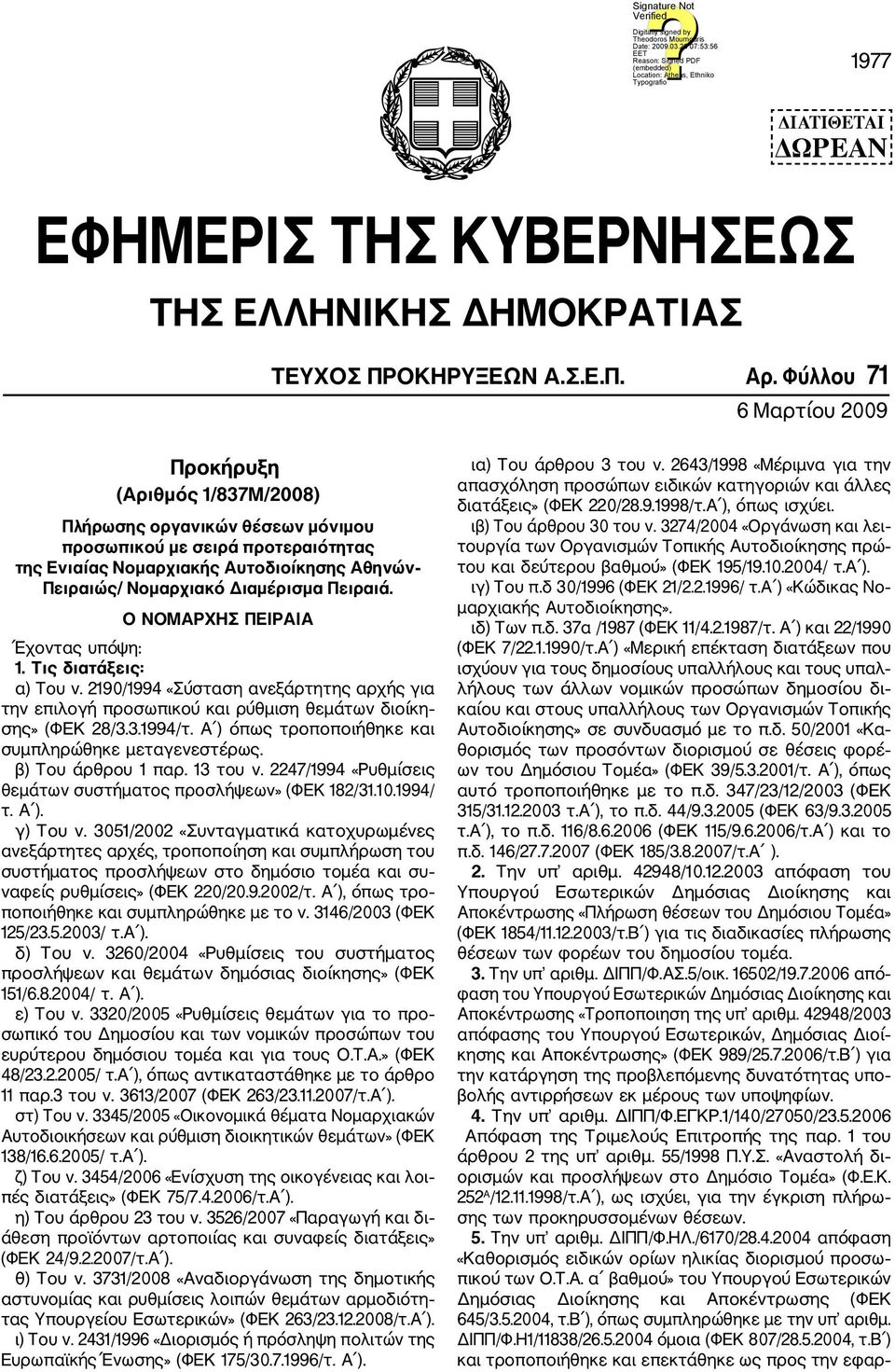 Διαμέρισμα Πειραιά. Ο ΝΟΜΑΡΧΗΣ ΠΕΙΡΑΙΑ Έχοντας υπόψη: 1. Τις διατάξεις: α) Του ν. 2190/1994 «Σύσταση ανεξάρτητης αρχής για την επιλογή προσωπικού και ρύθμιση θεμάτων διοίκη σης» (ΦΕΚ 28/3.3.1994/τ.