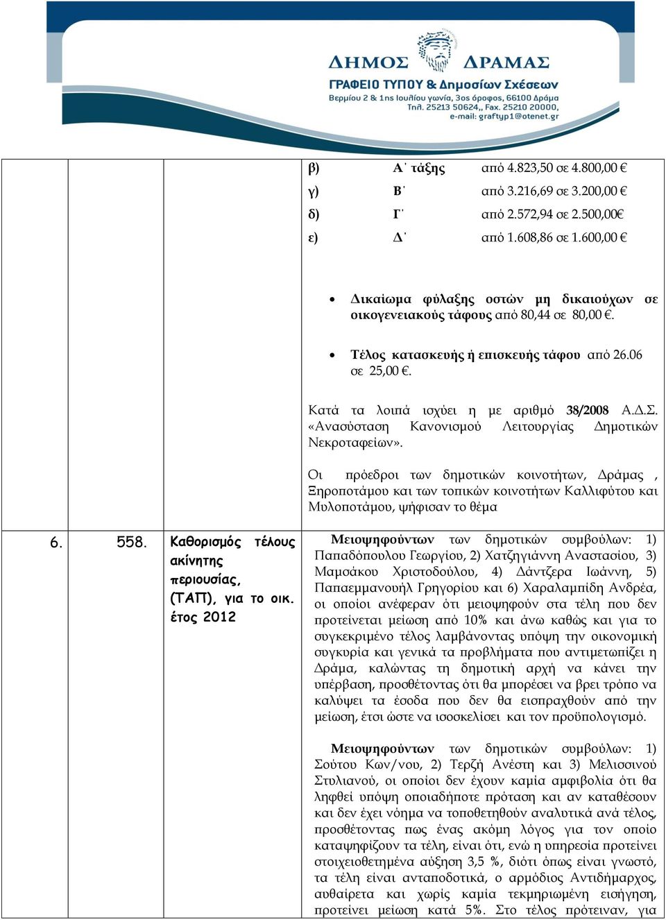 «Ανασύσταση Κανονισμού Λειτουργίας Δημοτικών Νεκροταφείων». 6. 558. Καθορισμός τέλους ακίνητης περιουσίας, (ΤΑΠ), για το οικ.