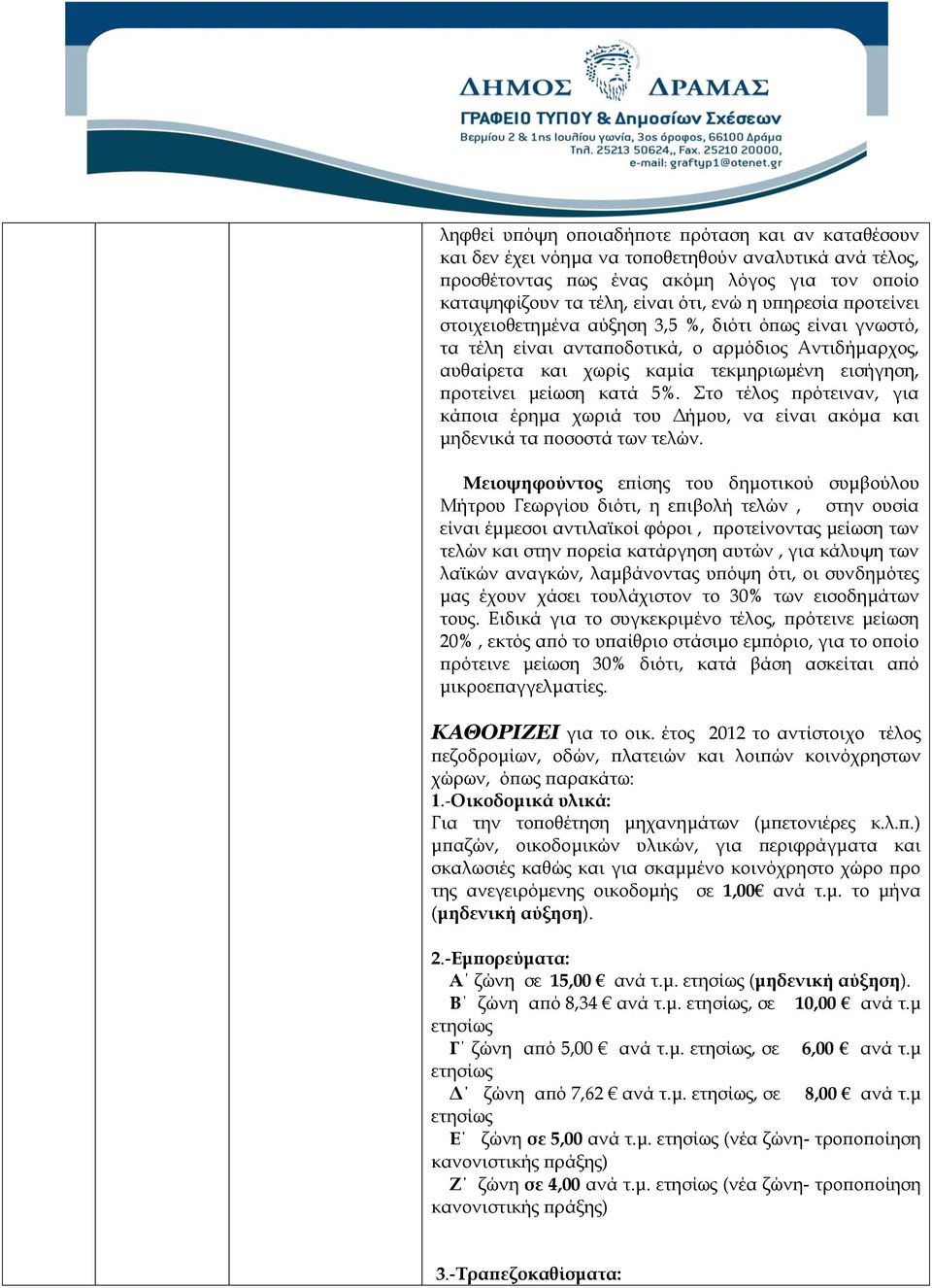 5%. Στο τέλος πρότειναν, για κάποια έρημα χωριά του Δήμου, να είναι ακόμα και μηδενικά τα ποσοστά των τελών.