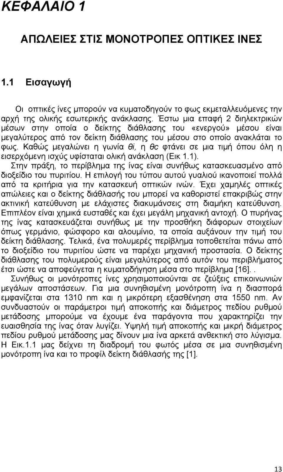 Καθώς μεγαλώνει η γωνία θi, η θc φτάνει σε μια τιμή όπου όλη η εισερχόμενη ισχύς υφίσταται ολική ανάκλαση (Εικ 1.1).