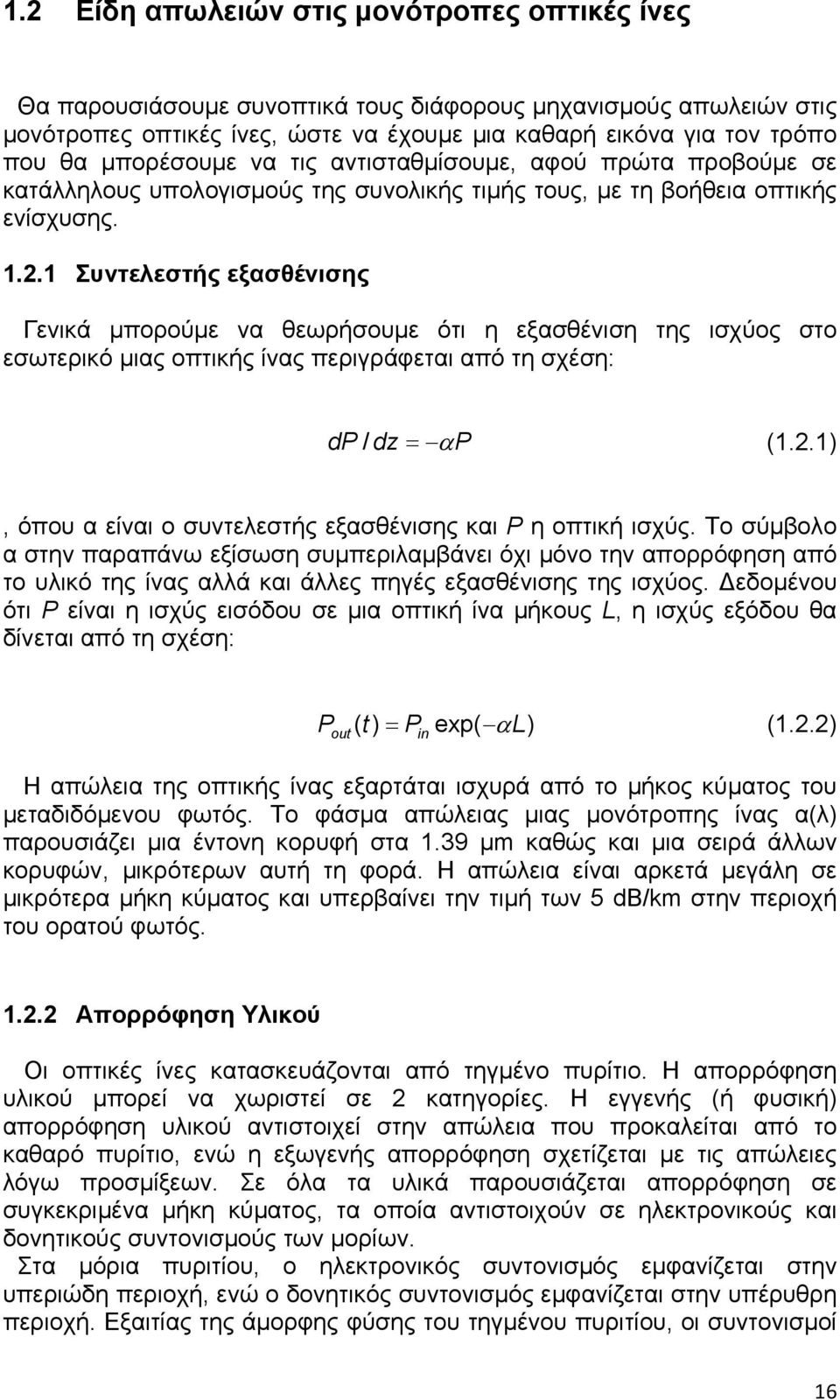 1 Συντελεστής εξασθένισης Γενικά μπορούμε να θεωρήσουμε ότι η εξασθένιση της ισχύος στο εσωτερικό μιας οπτικής ίνας περιγράφεται από τη σχέση: dp / dz = αp (1.2.