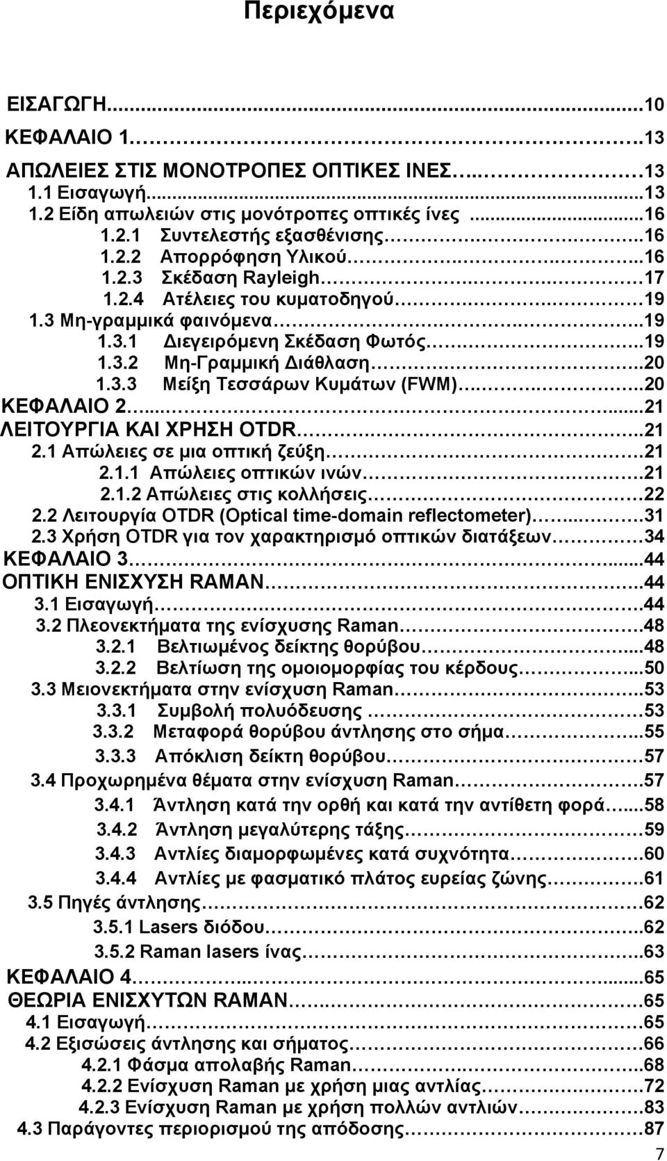 ...20 ΚΕΦΑΛΑΙΟ 2......21 ΛΕΙΤΟΥΡΓΙΑ ΚΑΙ ΧΡΗΣΗ OTDR...21 2.1 Απώλειες σε μια οπτική ζεύξη.21 2.1.1 Απώλειες οπτικών ινών.21 2.1.2 Απώλειες στις κολλήσεις 22 2.