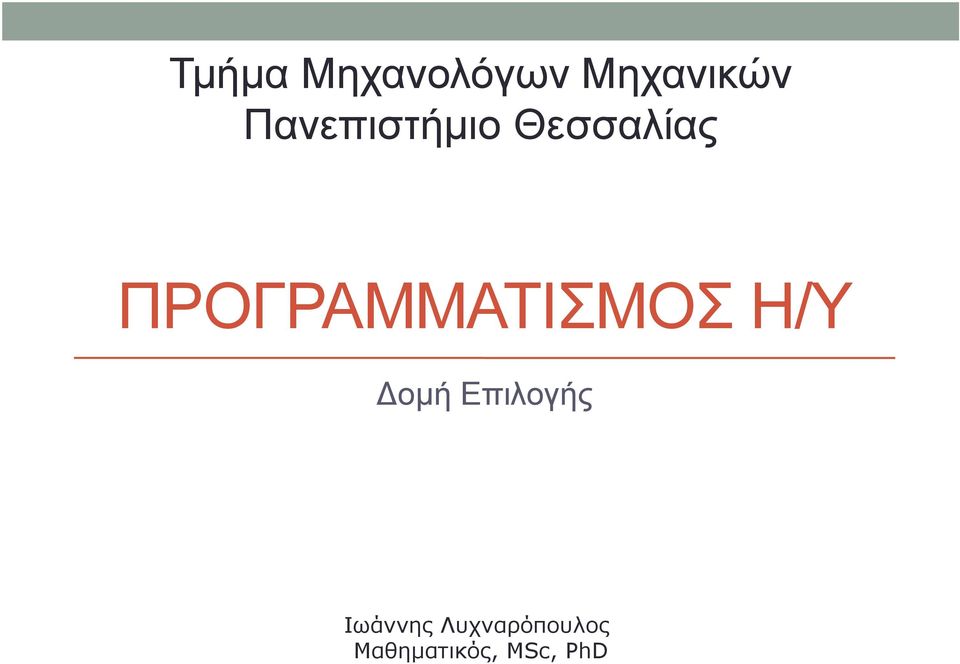 ΠΡΟΓΡΑΜΜΑΤΙΣΜΟΣ Η/Υ Δομή